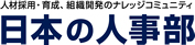 日本最大のHRネットワーク 日本の人事部｜株式会社HRビジョン