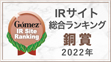 Gomez / IRサイト総合ランキングX賞(2021年)