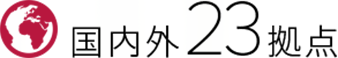 国内外21拠点