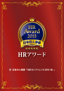 HRアワード2015