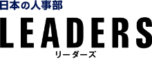 日本の人事部 LEADERS（リーダーズ）