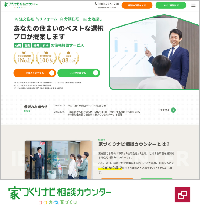 家づくりナビ相談カウンター