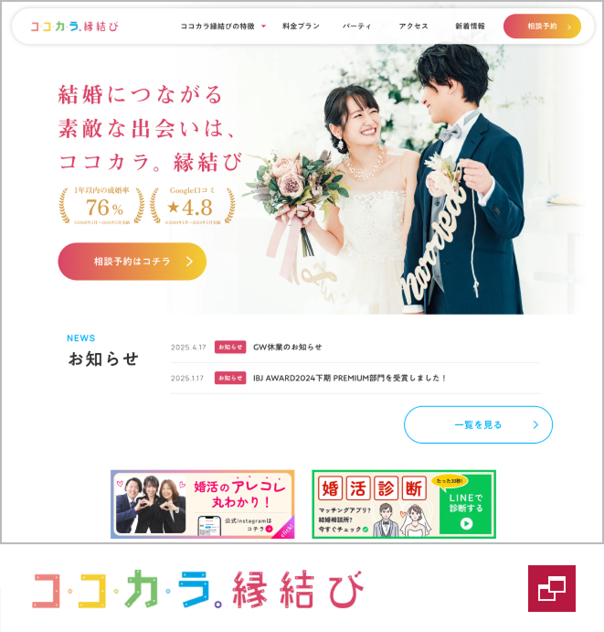 ココカラ縁結び